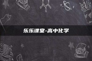 乐乐课堂-高中化学