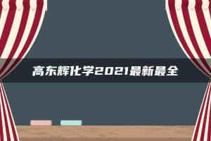 高东辉化学2021最新最全