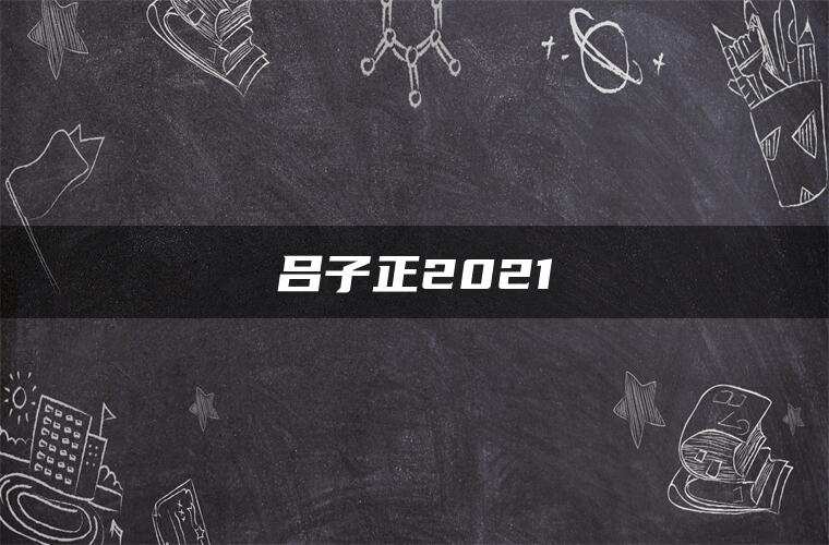 吕子正2021