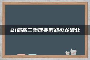 21届高三物理寒假郑少龙清北
