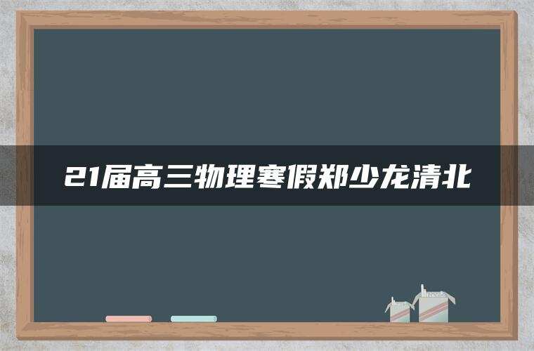 21届高三物理寒假郑少龙清北
