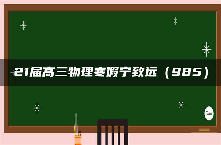 21届高三物理寒假宁致远(985) 21届高三物理寒假宁致远(985)