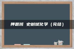 押题班 史树斌化学（完结）