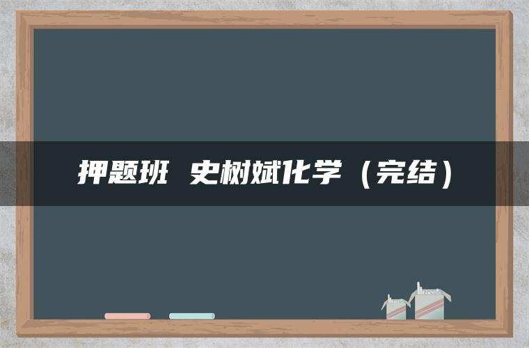 押题班 史树斌化学（完结）