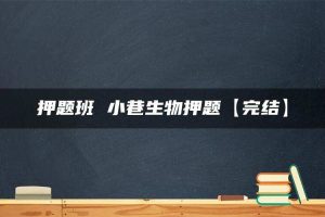 押题班 小巷生物押题【完结】