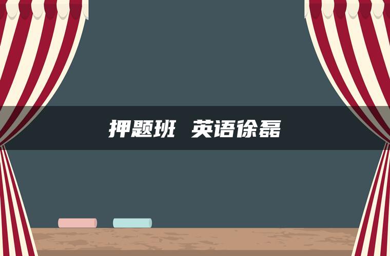 押题班 英语徐磊 押题班 英语徐磊