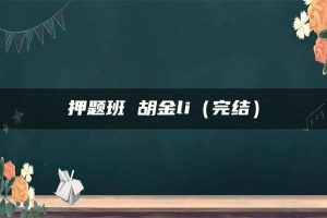 押题班 胡金li（完结）