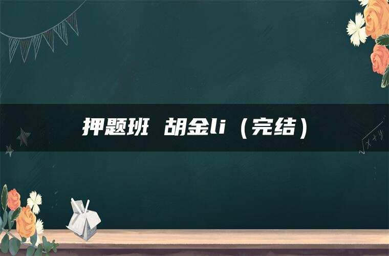 押题班 胡金li（完结）