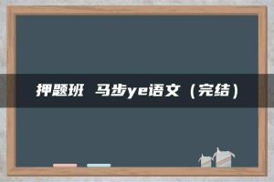 押题班 马步ye语文（完结）