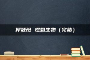 押题班 煜姐生物（完结）