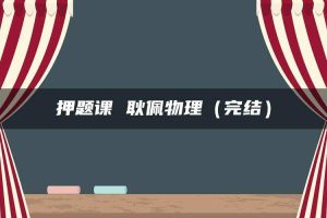 押题课 耿佩物理（完结）