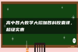 高中各大数学大招加各科胶囊课，超级实惠