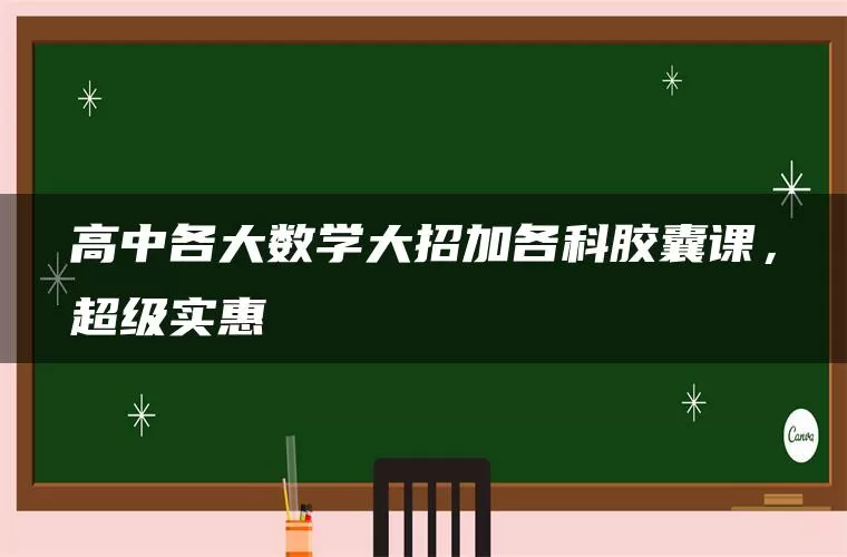 高中各大数学大招加各科胶囊课，超级实惠