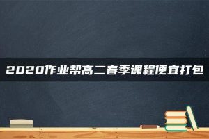 2020作业帮高二春季课程便宜打包