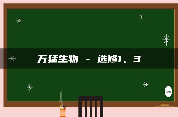 万猛生物 – 选修1、3