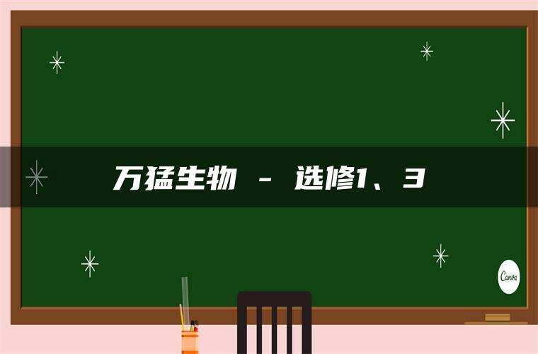 万猛生物 – 选修1、3