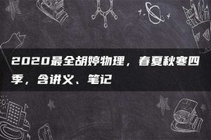 2020最全胡婷物理，春夏秋寒四季，含讲义、笔记