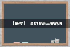 【斯琴】 2019高三寒假班