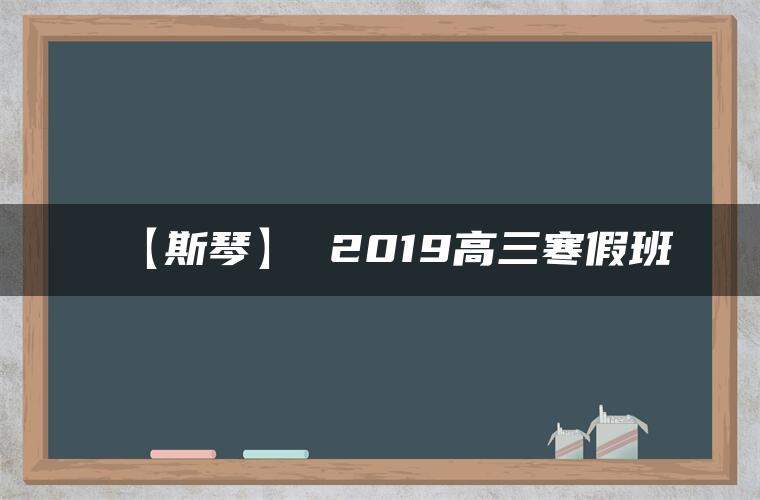 【斯琴】 2019高三寒假班