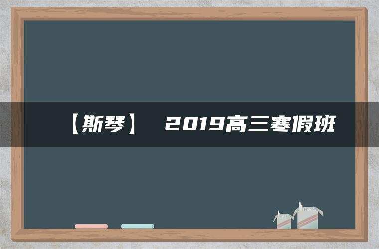【斯琴】 2019高三寒假班 【斯琴】 2019高三寒假班