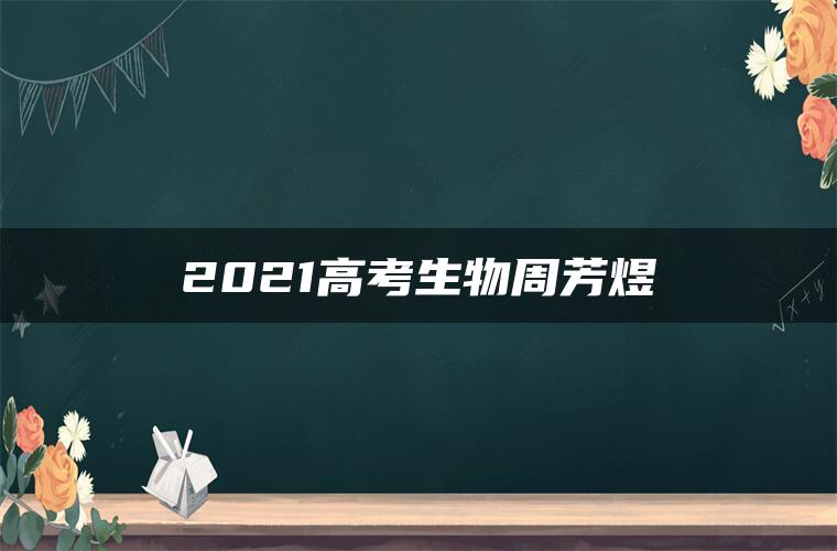 2021高考生物周芳煜
