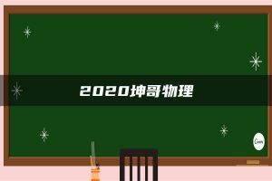 2020坤哥物理