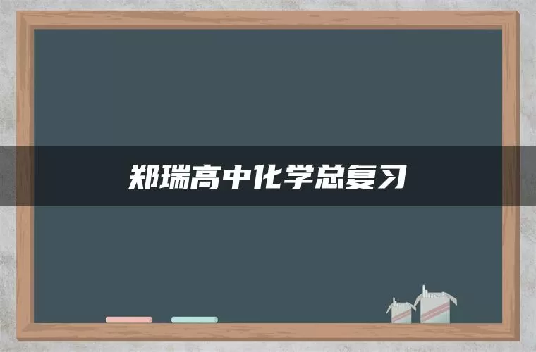 郑瑞高中化学总复习