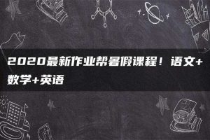 2020最新作业帮暑假课程！语文+数学+英语