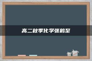 高二秋季化学张鹤至