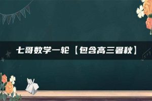 七哥数学一轮【包含高三暑秋】