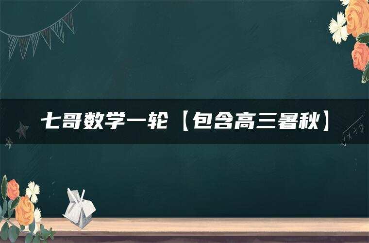 七哥数学一轮【包含高三暑秋】