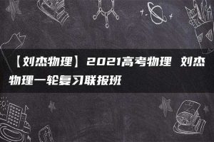 【刘杰物理】2021高考物理 刘杰物理一轮复习联报班