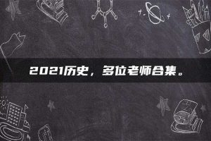 2021历史，多位老师合集。