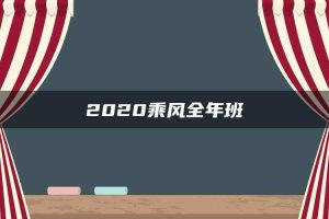 2020乘风全年班