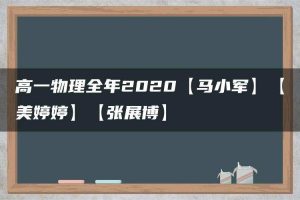 高一物理全年2020【马小军】【美婷婷】【张展博】