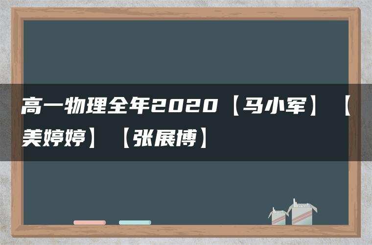 高一物理全年2020【马小军】【美婷婷】【张展博】 高一物理全年2020【马小军】【美婷婷】【张展博】