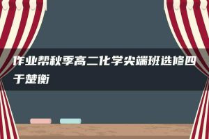 作业帮秋季高二化学尖端班选修四于楚衡