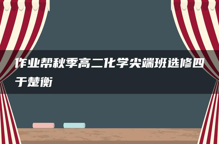 作业帮秋季高二化学尖端班选修四于楚衡