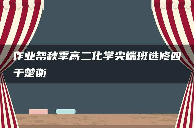 作业帮秋季高二化学尖端班选修四于楚衡 作业帮秋季高二化学尖端班选修四于楚衡