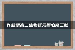 作业帮高二生物张元振必修三秋