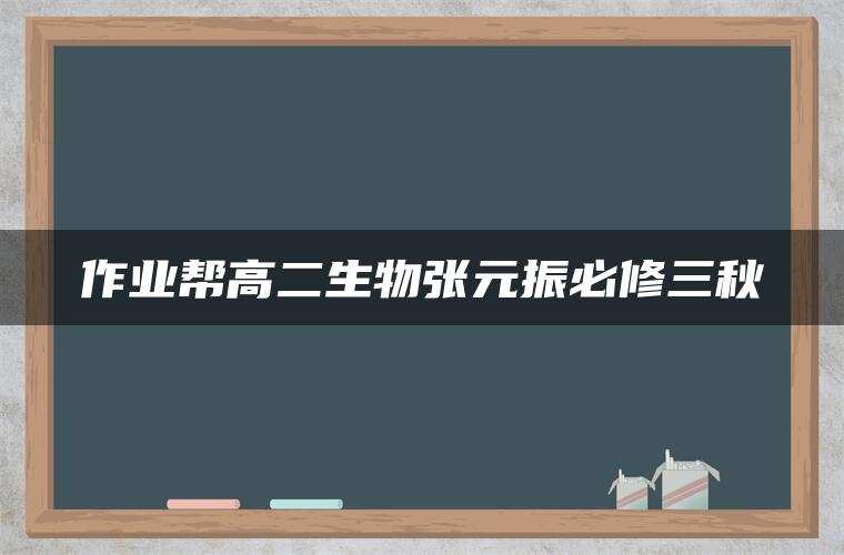 作业帮高二生物张元振必修三秋