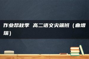 作业帮秋季 高二语文尖端班（曲增瑞）