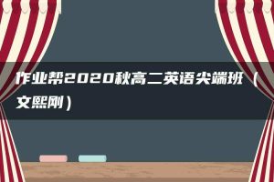 作业帮2020秋高二英语尖端班（文熙刚）