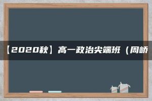 【2020秋】高一政治尖端班（周峤矞）