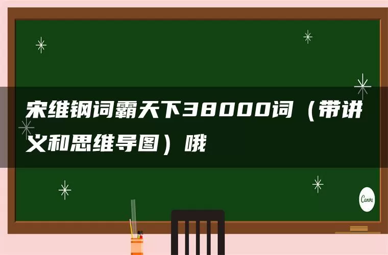 宋维钢词霸天下38000词（带讲义和思维导图）哦