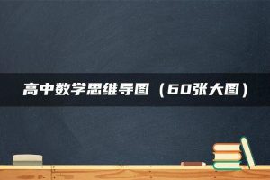 高中数学思维导图（60张大图）