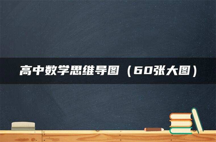 高中数学思维导图（60张大图）