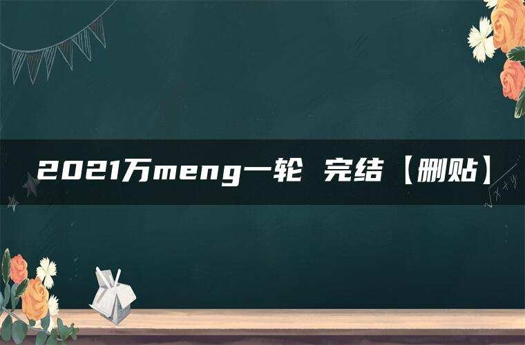 2021万meng一轮 完结【删贴】