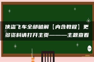 侠盗飞车全部破解【内含教程】更多资料请打开主页———主题查看