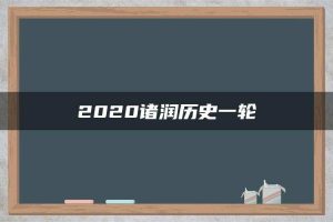 2020诸润历史一轮